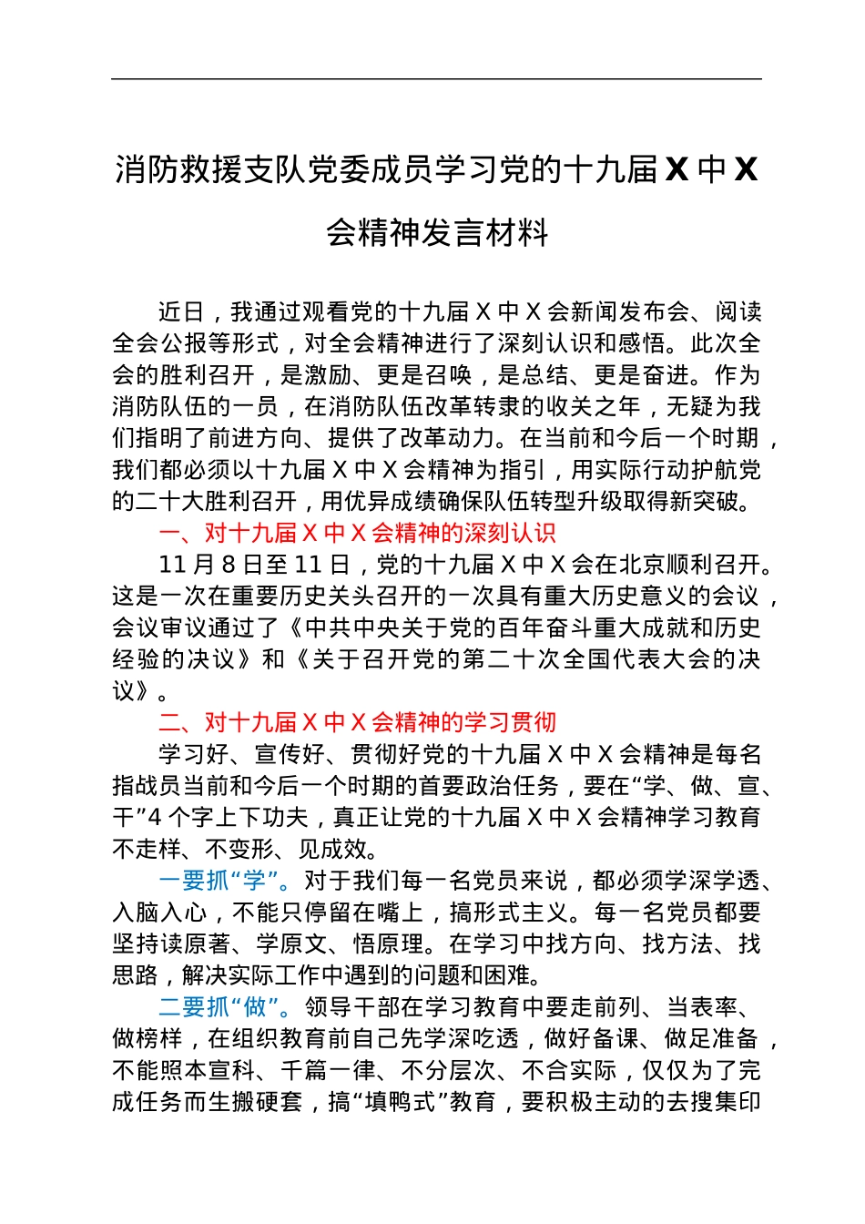 消防救援支队党委成员学习党的十九届六中全会精神发言材料.docx_第1页