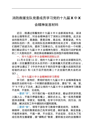 消防救援支队党委成员学习党的十九届六中全会精神发言材料.docx