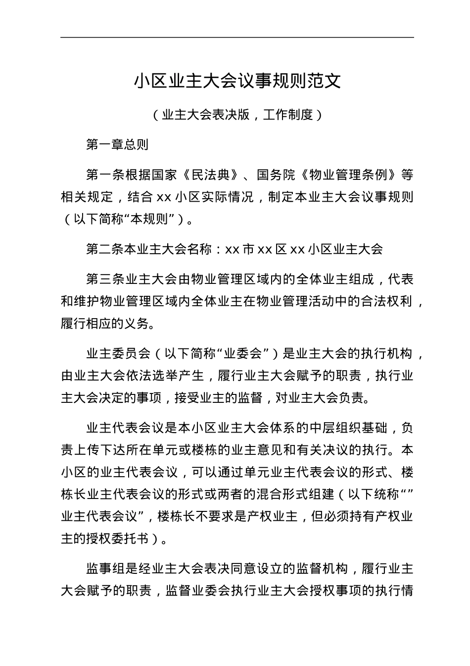 小区业主大会议事规则范文业主大会表决版工作制度.docx_第1页
