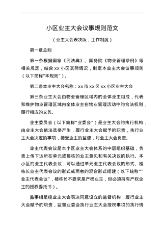 小区业主大会议事规则范文业主大会表决版工作制度.docx