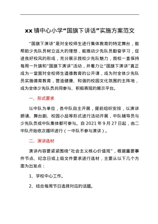 小学国旗下讲话实施方案范文含表格学校活动方案.docx