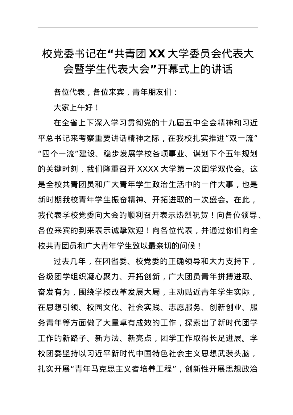 校党委书记在“共青团XX大学委员会代表大会暨学生代表大会”开幕式上的讲话.docx_第1页