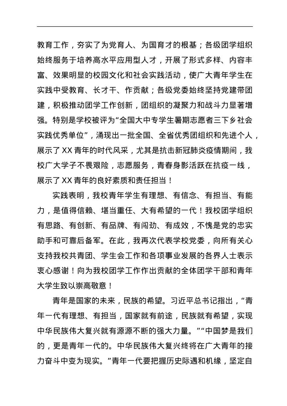 校党委书记在“共青团XX大学委员会代表大会暨学生代表大会”开幕式上的讲话.docx_第2页