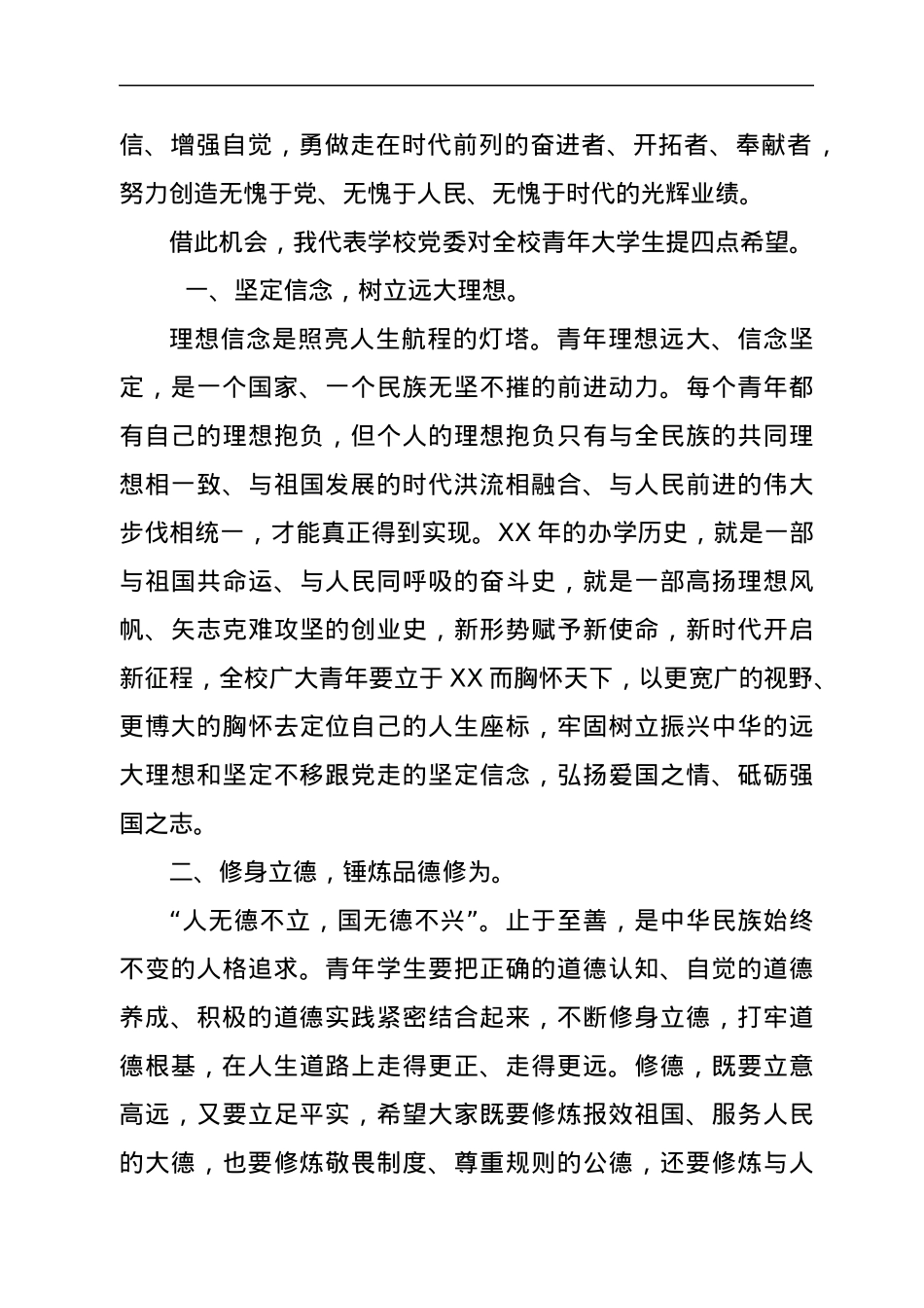 校党委书记在“共青团XX大学委员会代表大会暨学生代表大会”开幕式上的讲话.docx_第3页