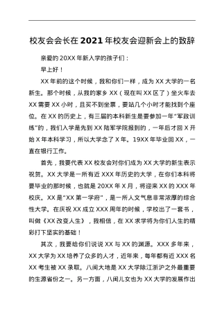 校友会会长在2021年校友会迎新会上的致辞.docx