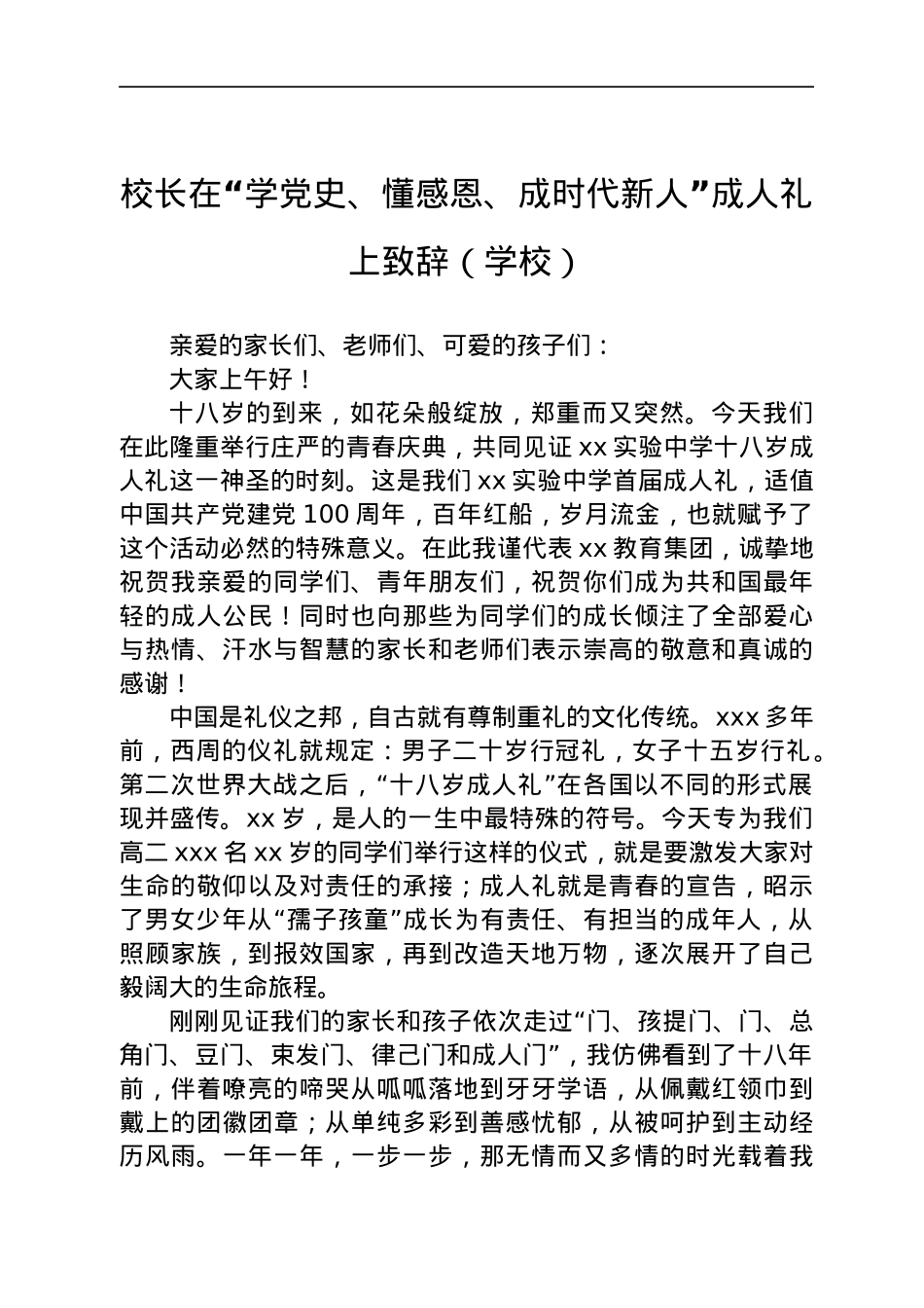 校长在“学党史、懂感恩、成时代新人”成人礼上致辞讲话（学校）.docx_第1页