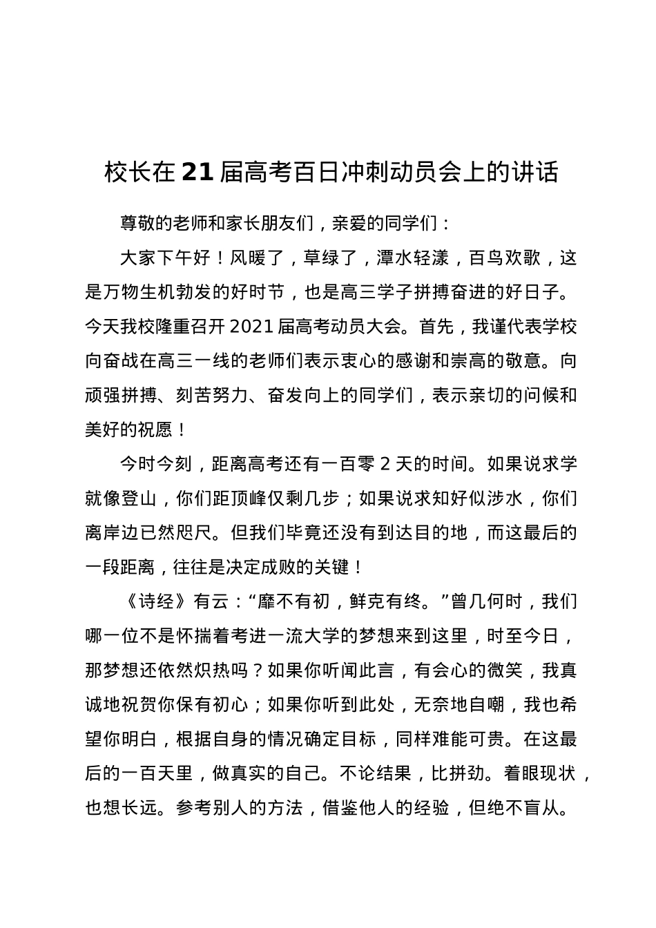 校长在21届高考百日冲刺动员会上的讲话.docx_第1页