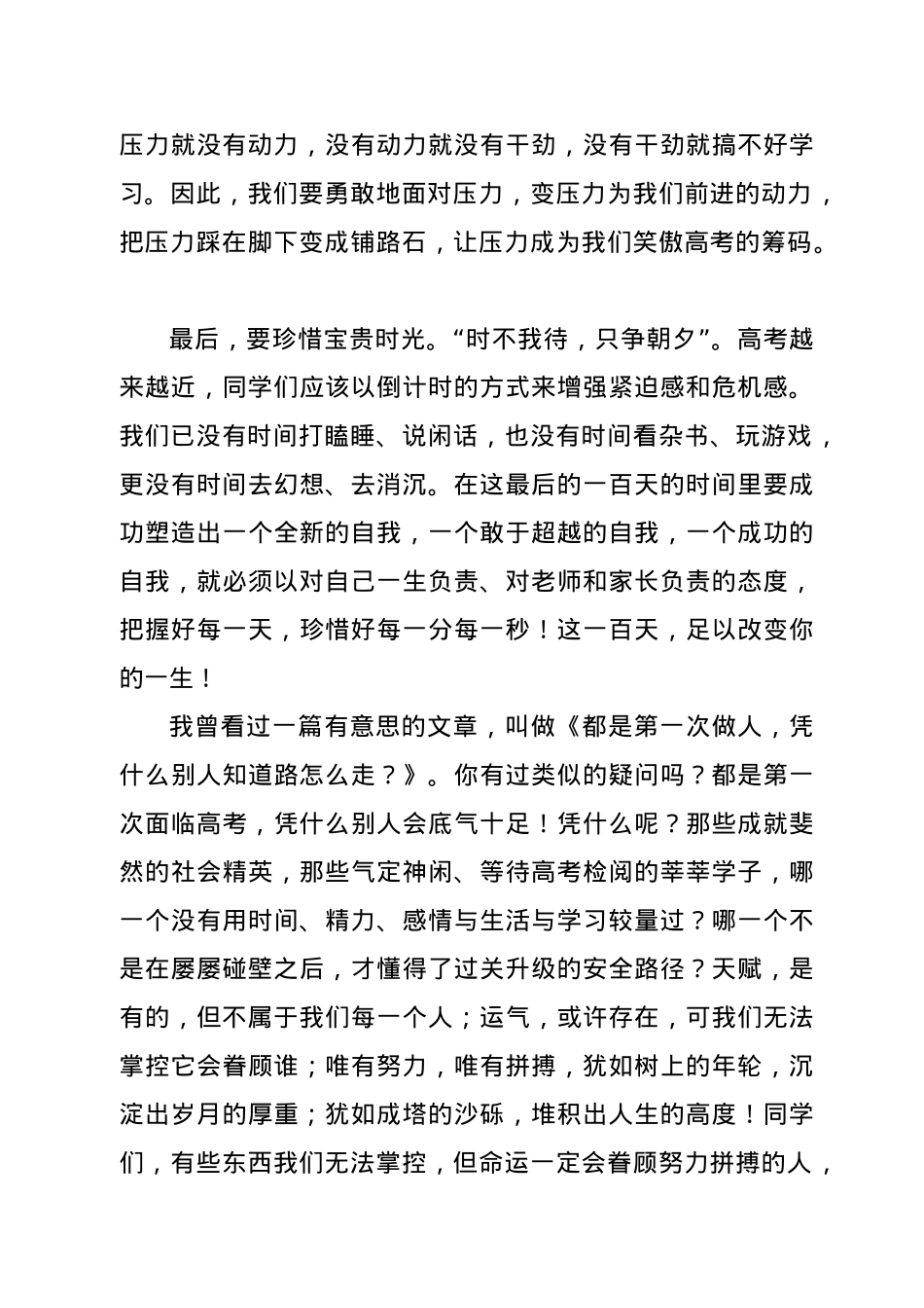 校长在21届高考百日冲刺动员会上的讲话.docx_第3页