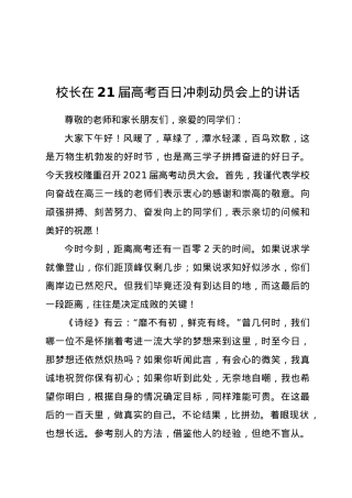 校长在21届高考百日冲刺动员会上的讲话.docx