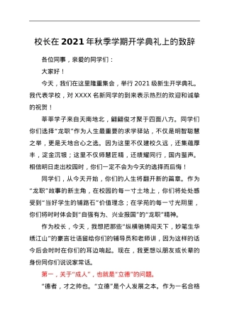 校长在2021年秋季学期开学典礼上的致辞.docx