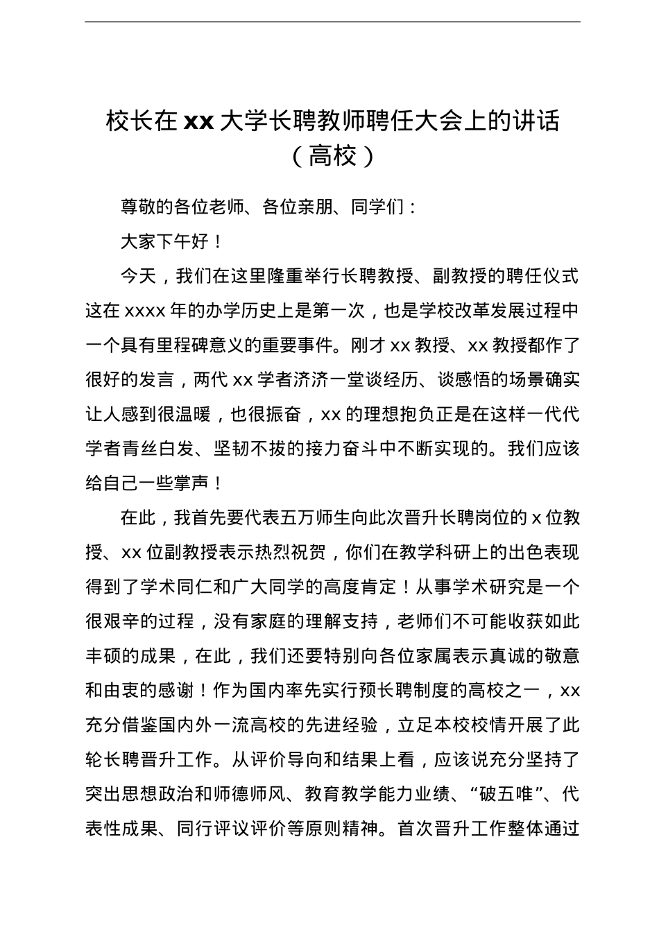 校长在xx大学长聘教师聘任大会上的讲话（高校）.doc_第1页
