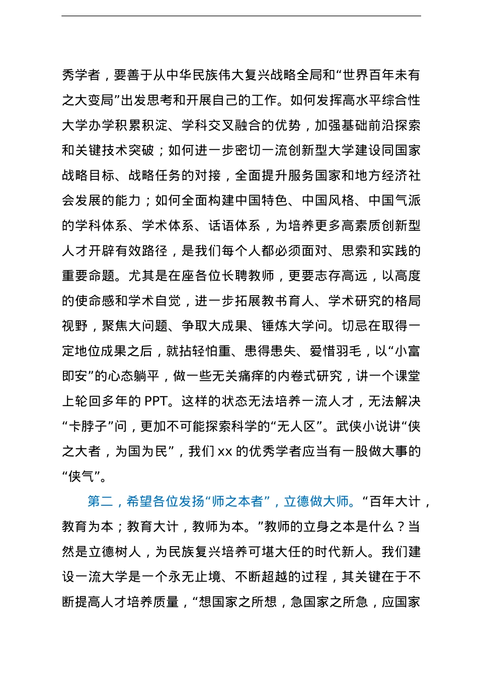 校长在xx大学长聘教师聘任大会上的讲话（高校）.doc_第3页
