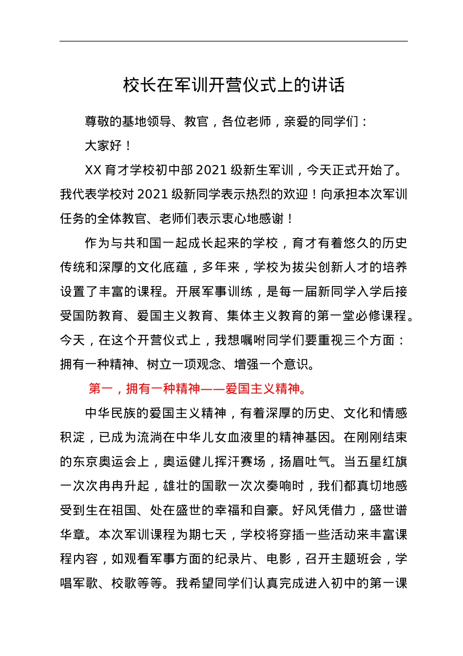 校长在军训开营仪式上的讲话.doc_第1页