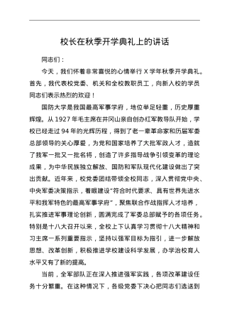 校长在秋季开学典礼上的讲话.doc