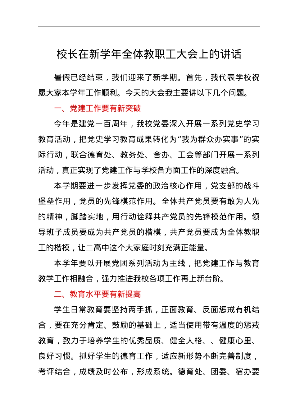 校长在新学年全体教职工大会上的讲话.doc_第1页