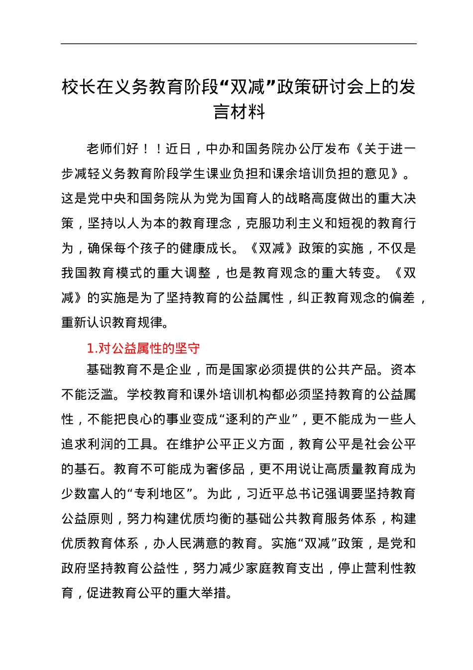 校长在义务教育阶段“双减”政策研讨会上的发言材料.docx_第1页