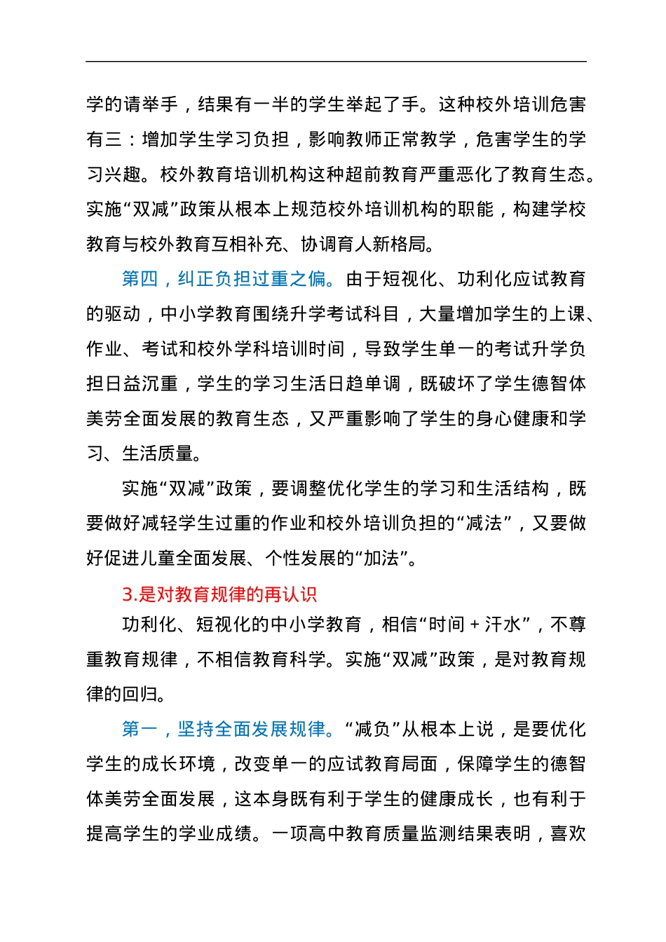 校长在义务教育阶段“双减”政策研讨会上的发言材料.docx_第3页