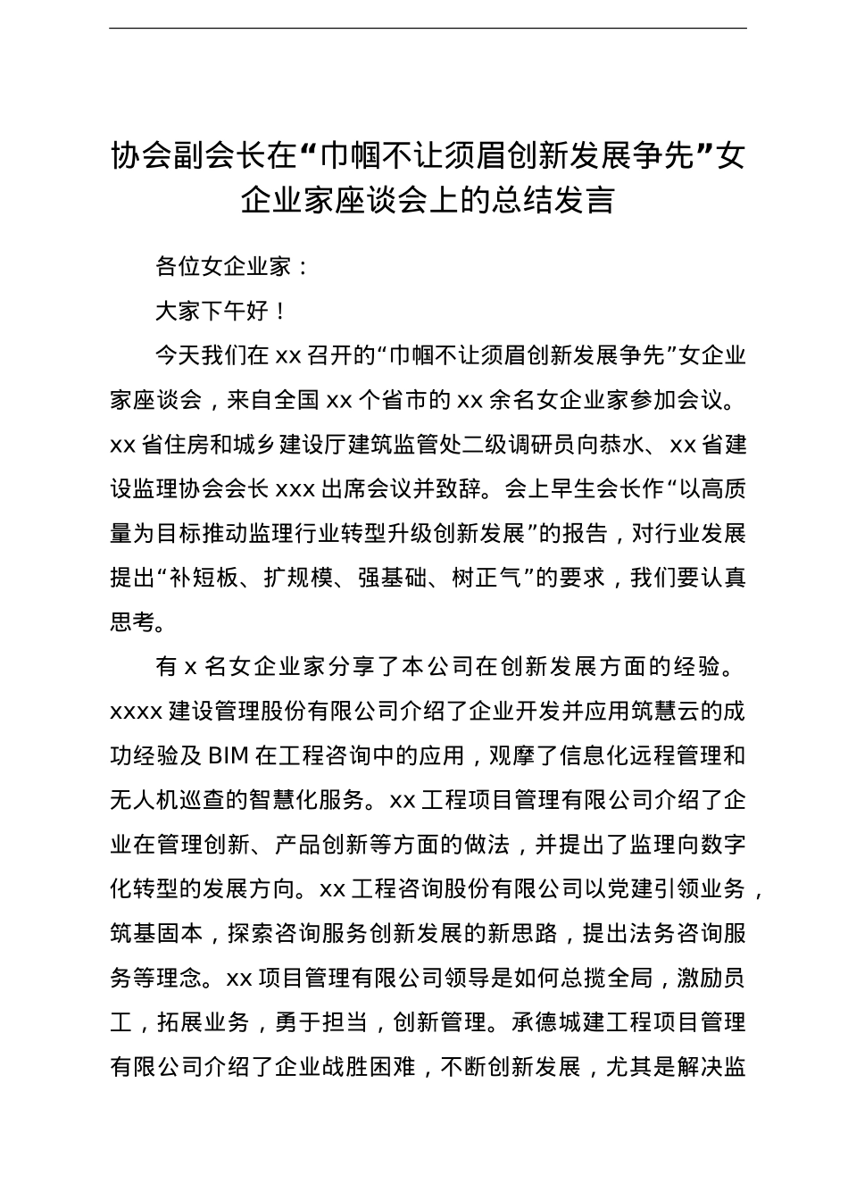 协会副会长在“巾帼不让须眉创新发展争先”女企业家座谈会上的总结发言.doc_第1页