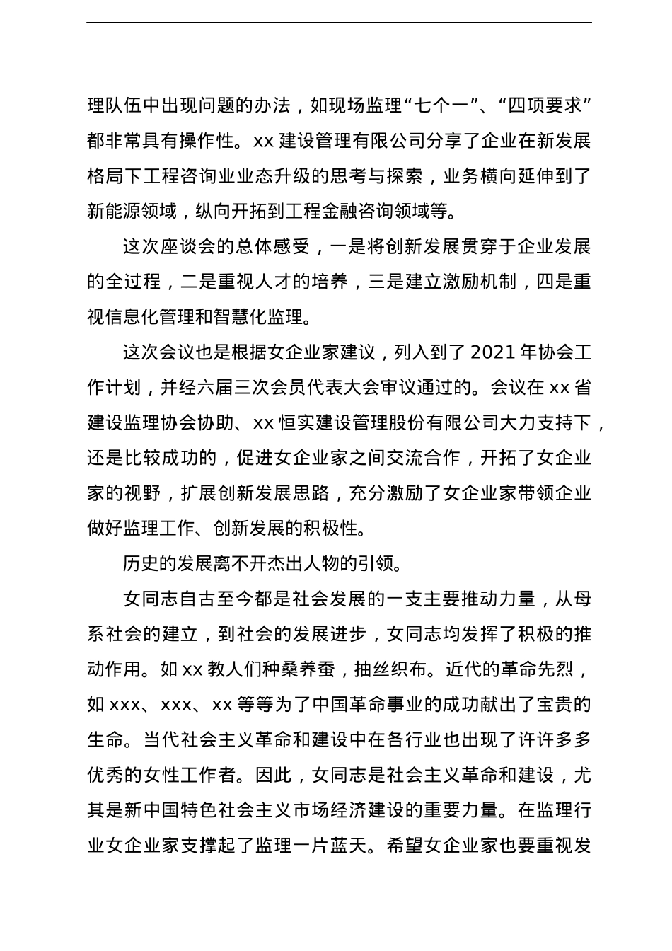 协会副会长在“巾帼不让须眉创新发展争先”女企业家座谈会上的总结发言.doc_第2页