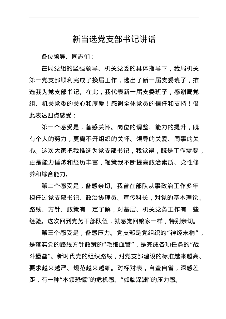 新当选党支部书记讲话.doc_第1页
