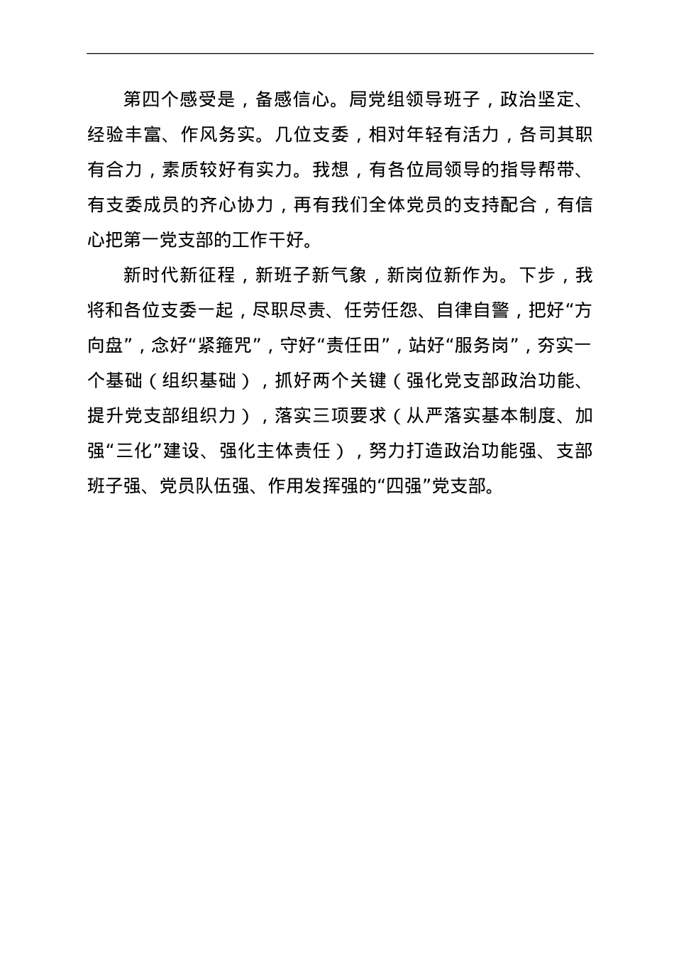 新当选党支部书记讲话.doc_第2页