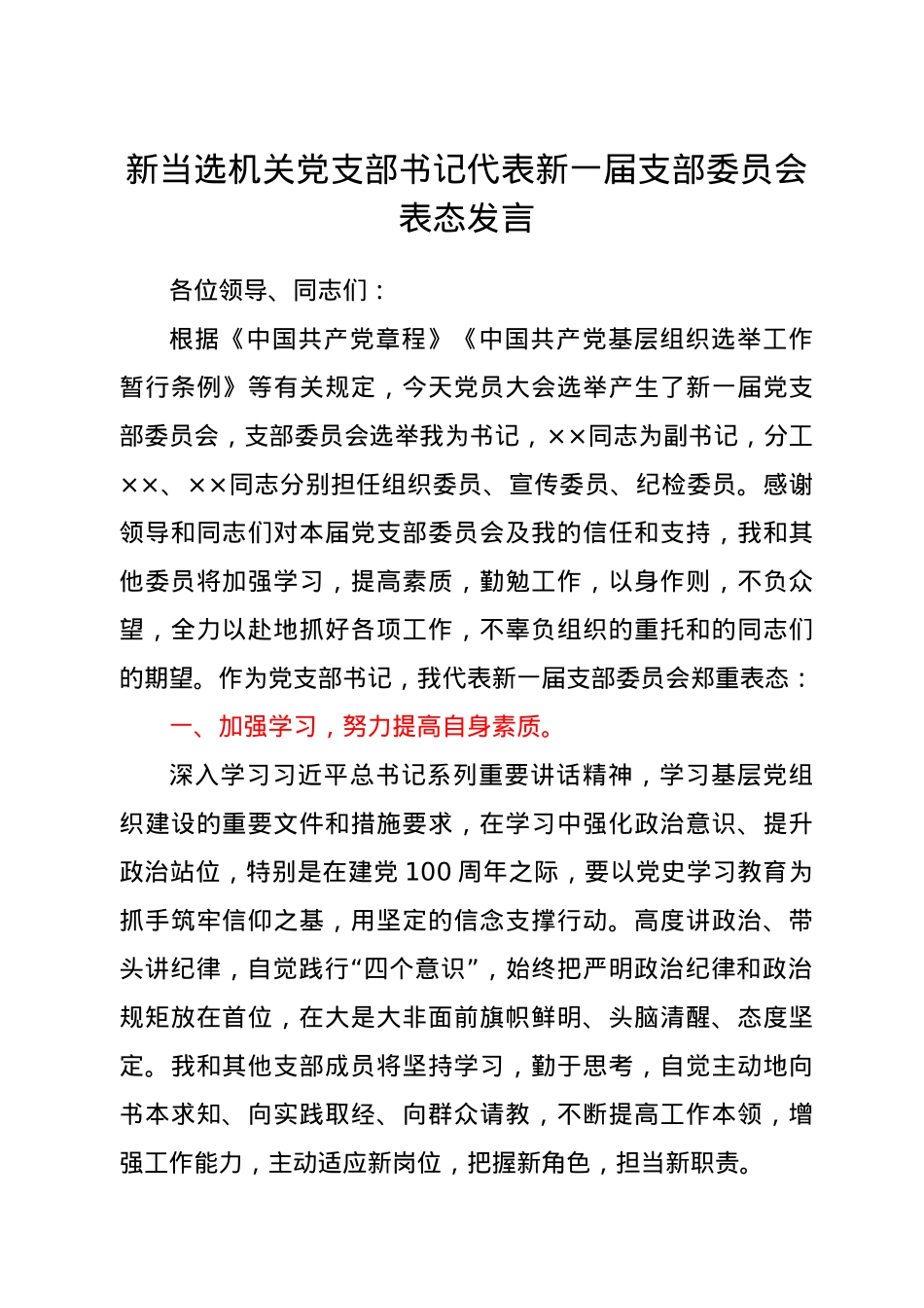 新当选机关党支部书记代表新一届支部委员会表态发言.docx_第1页