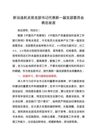 新当选机关党支部书记代表新一届支部委员会表态发言.docx