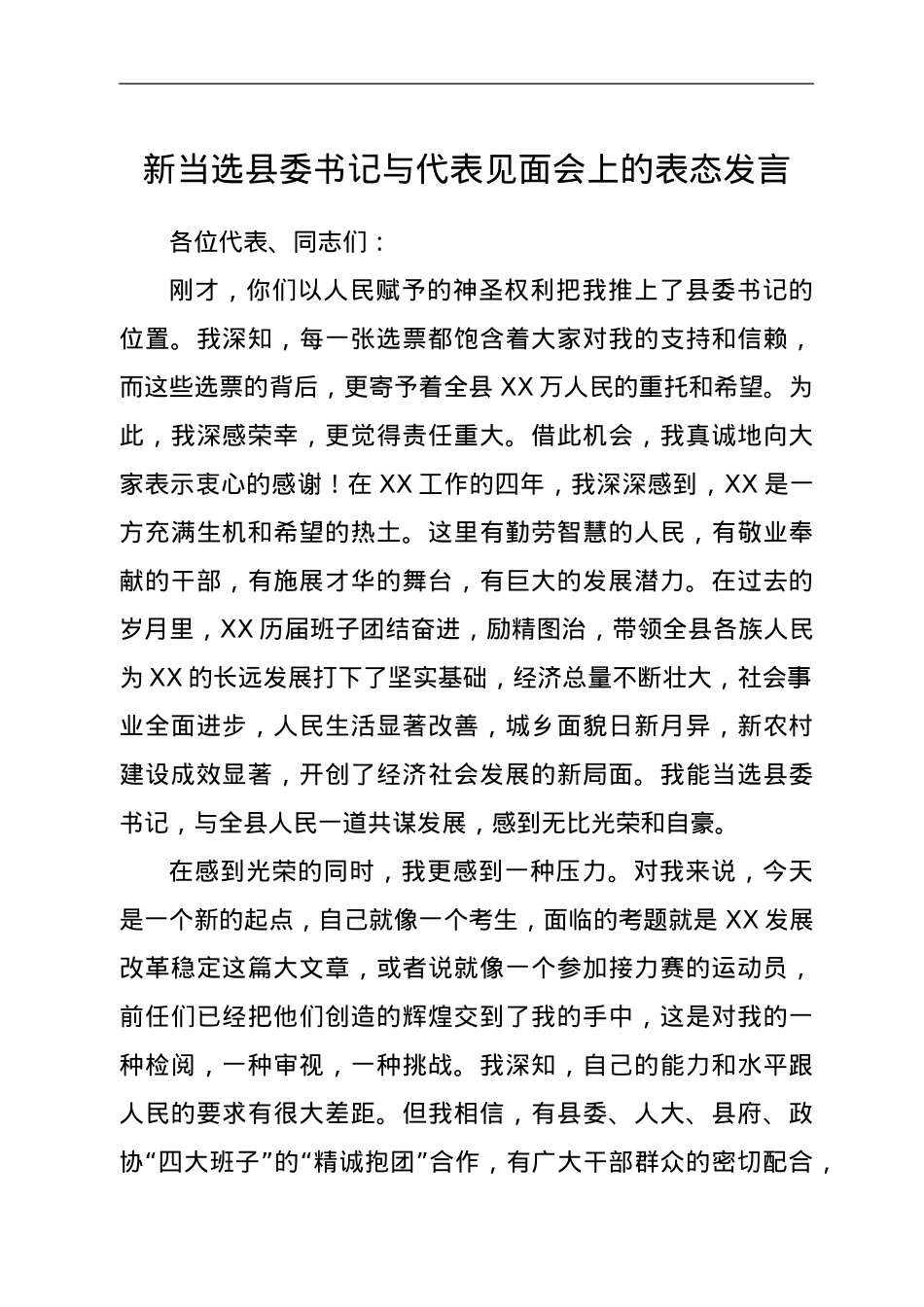 新当选县委书记与代表见面会上的表态发言.doc_第1页