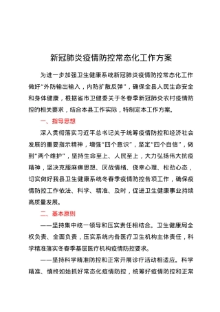 新冠肺炎疫情防控常态化工作方案.doc