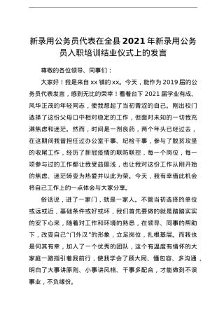 新录用公务员代表在全县2021年新录用公务员入职培训结业仪式上的发言.doc
