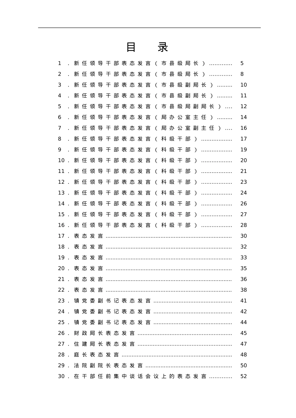 新任干部表态发言汇编50篇5万字.doc_第1页