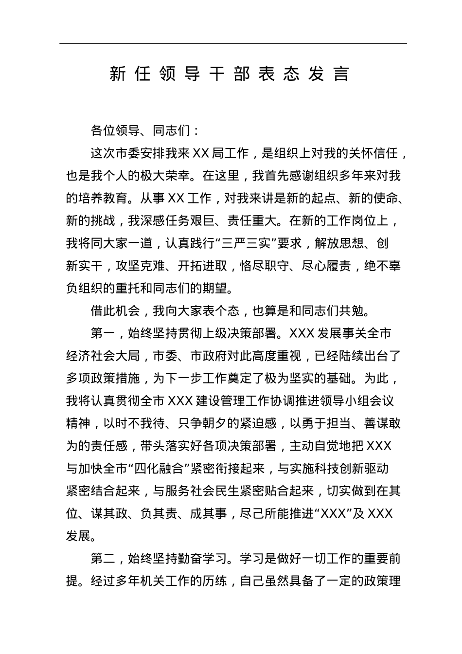 新任干部表态发言汇编50篇5万字.doc_第3页