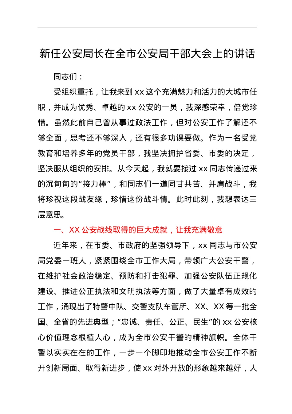 新任公安局长在全市公安局干部大会上的讲话.docx_第1页
