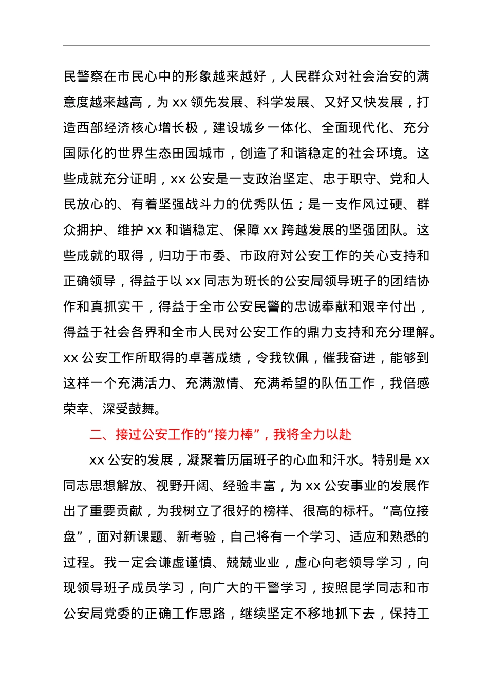 新任公安局长在全市公安局干部大会上的讲话.docx_第2页