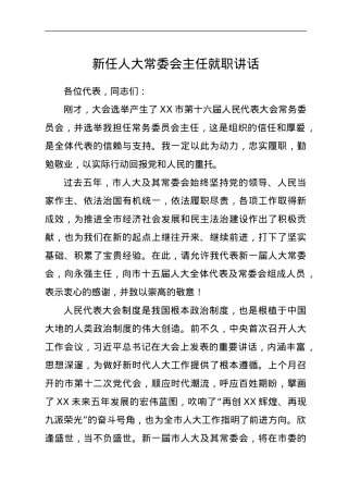 新任人大常委会主任就职讲话.doc