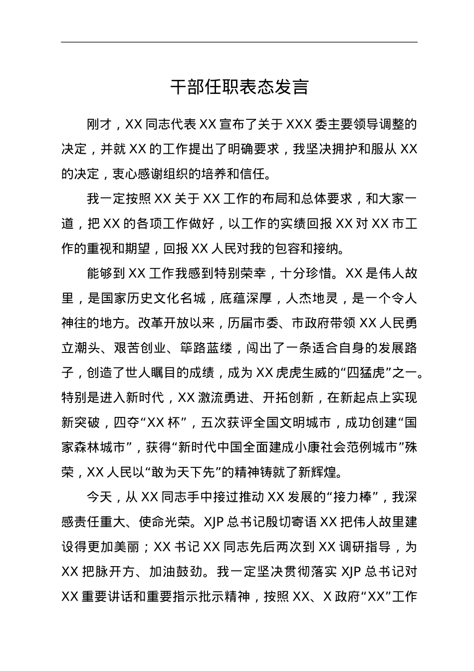 新任市委书记任职表态发言材料.doc_第1页