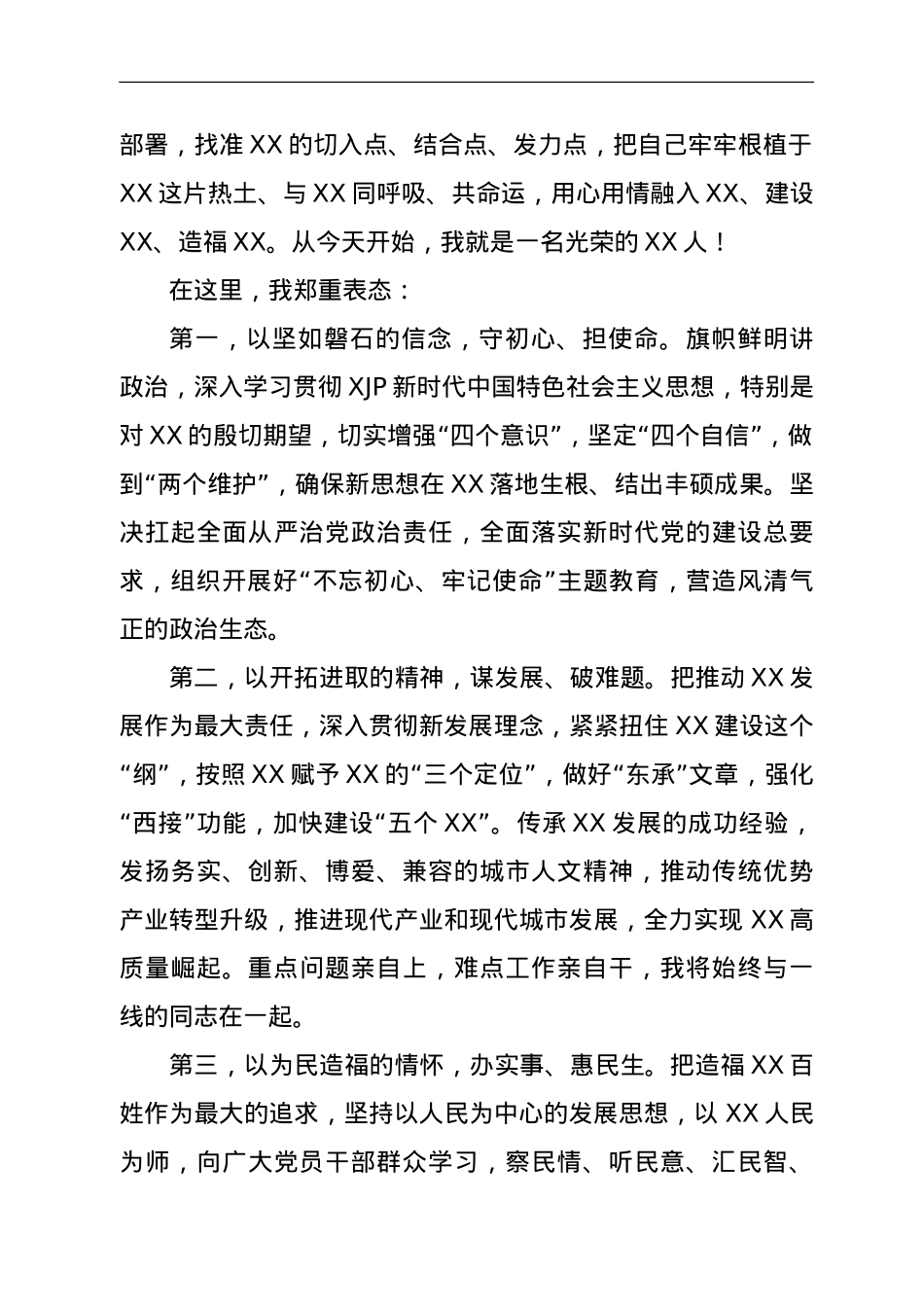 新任市委书记任职表态发言材料.doc_第2页