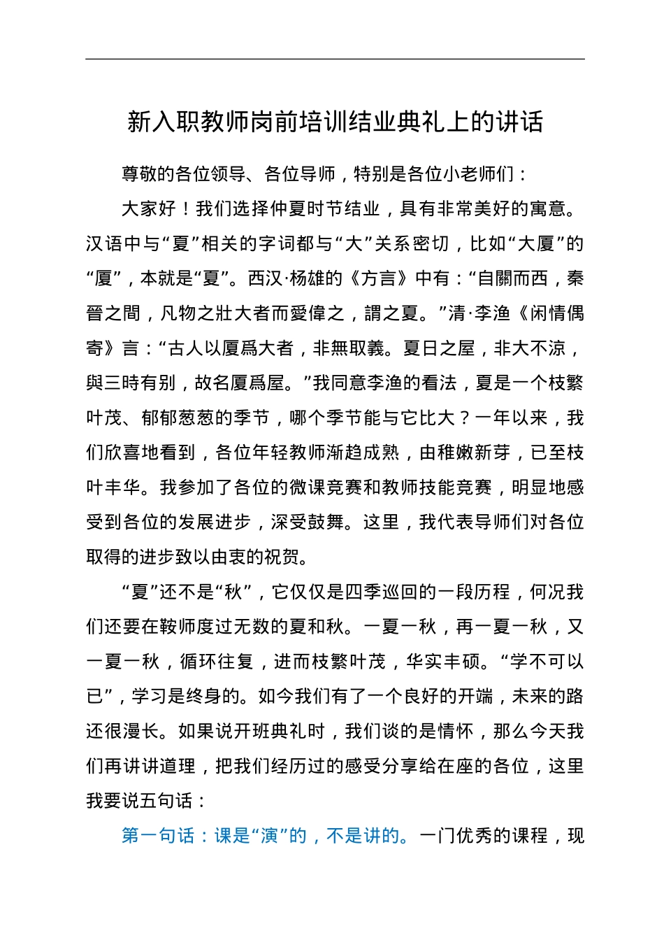 新入职教师岗前培训结业典礼上的讲话.doc_第1页