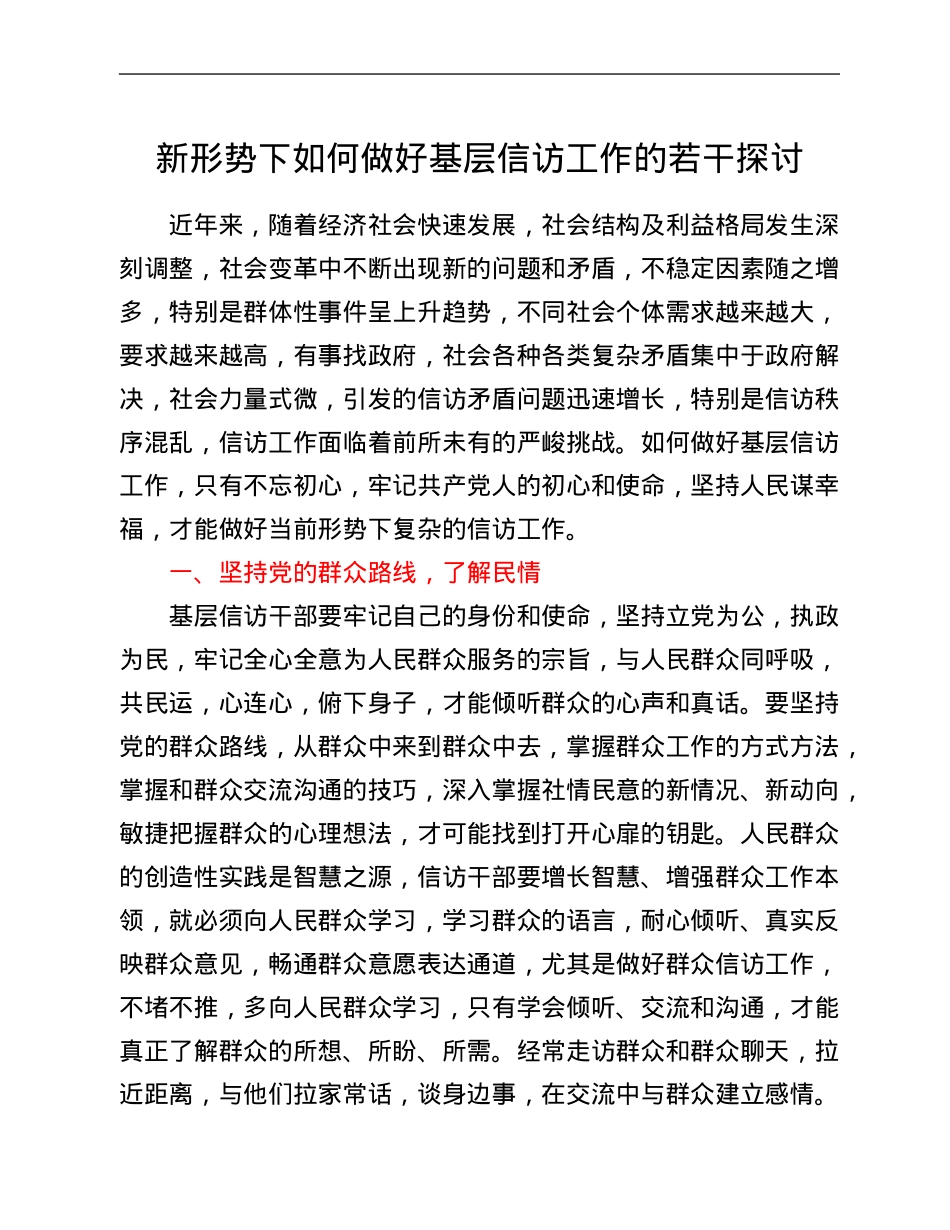 新形势下如何做好基层信访工作的若干探讨.Doc_第1页