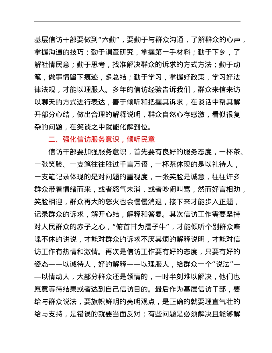 新形势下如何做好基层信访工作的若干探讨.Doc_第2页