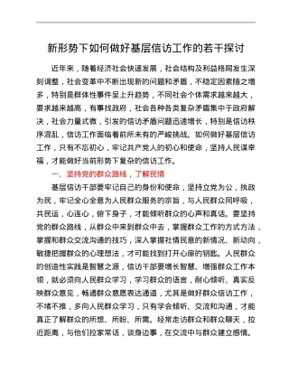 新形势下如何做好基层信访工作的若干探讨.Doc