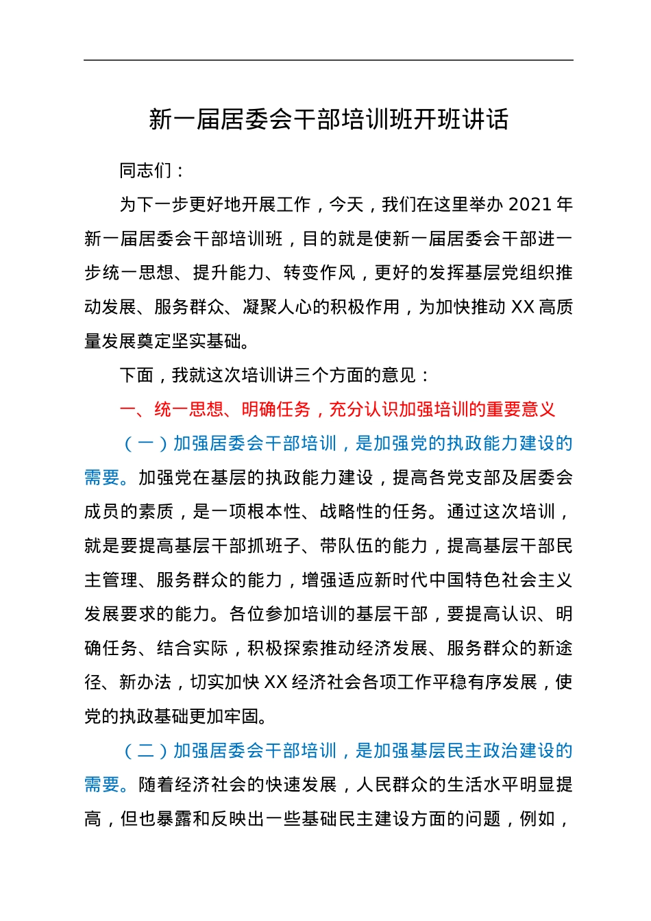 新一届居委会干部培训班开班讲话.docx_第1页
