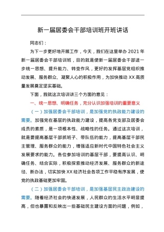 新一届居委会干部培训班开班讲话.docx