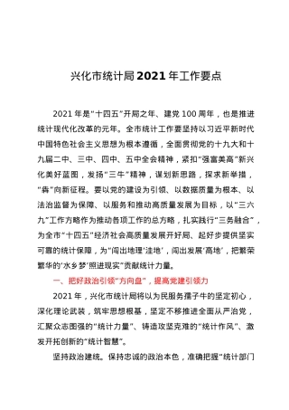 兴化市统计局2021年工作要点.doc