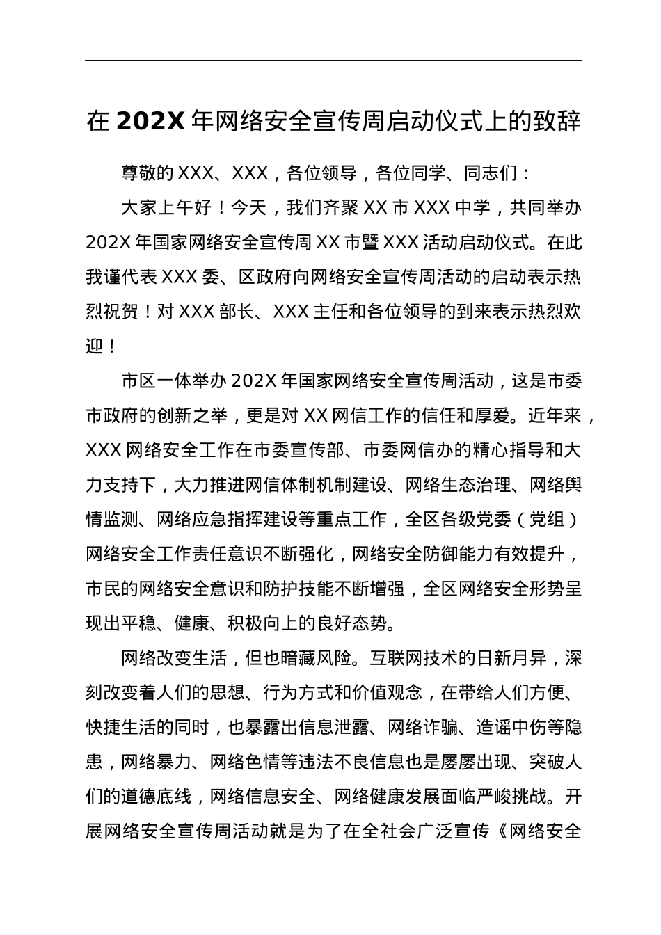 宣传部长网络安全宣传周启动仪式致辞.docx_第1页