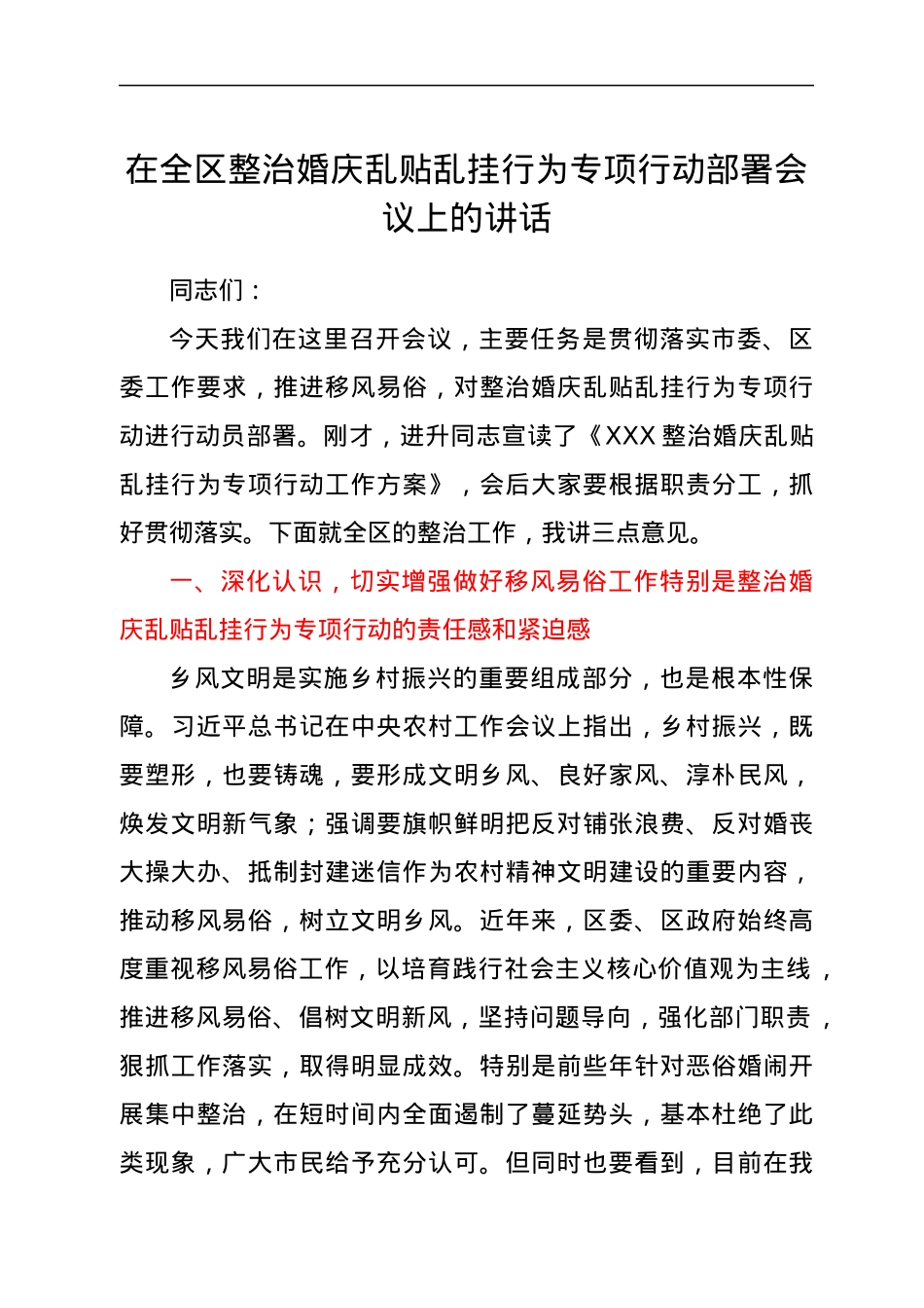 宣传部长在全区整治乱贴红纸整治行动部署会议上的讲话.docx_第1页