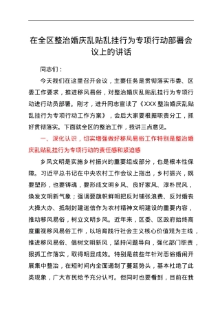 宣传部长在全区整治乱贴红纸整治行动部署会议上的讲话.docx