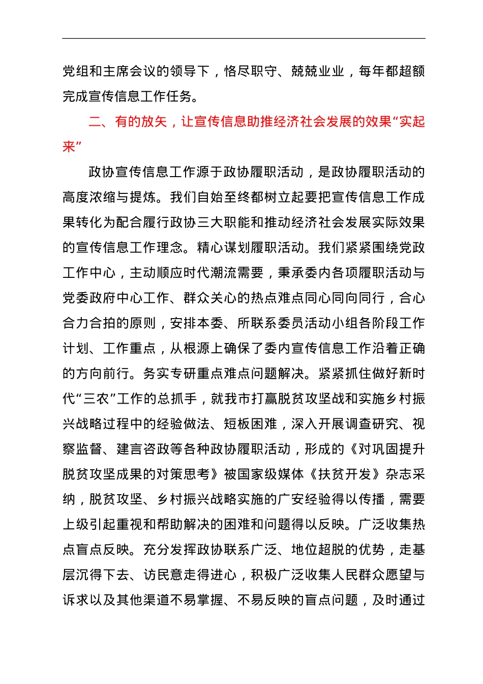 宣传信息工作会议上的交流发言（政协）.doc_第2页