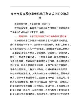 宣传信息工作会议上的交流发言（政协）.doc