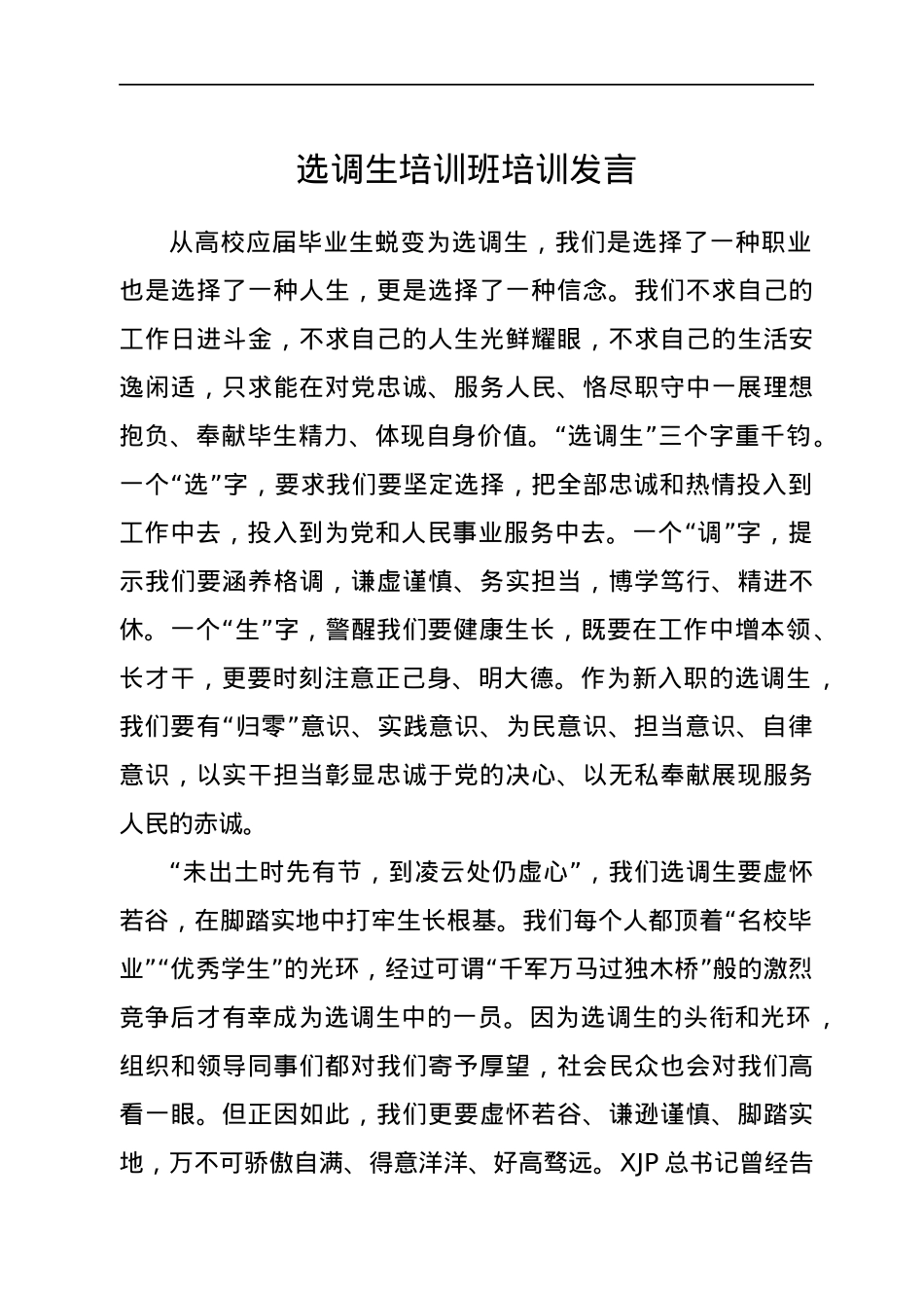 选调生培训班培训发言.docx_第1页